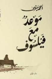  موعد مع فيلسوف