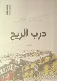  درب الريح : مذكرات