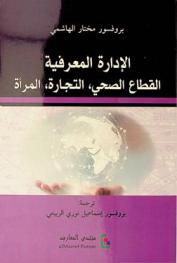 الإدارة المعرفية : القطاع الصحي، التجارة، المرأة