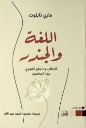  اللغة والجندر : الخطاب والتمايز اللغوي بين الجنسين
