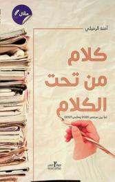  كلام من تحت الكلام : (ما بين سبتمبر 2020 ومارس 2021)