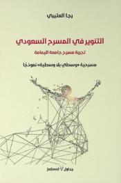 التنوير في المسرح السعودي : تجربة مسرح جامعة اليمامة : مسرحية \وسطي بلا وسطية\ نموذجا