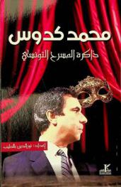 محمد كدوس : ذاكرة المسرح التونسي