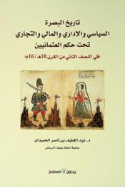  تاريخ البصرة السياسي والإداري والمالي والتجاري تحت حكم العثمانيين \في النصف الثاني من القرن 10 هـ. / 16 م.\