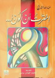  اخترت أن أكون...