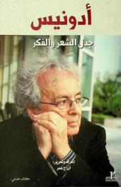  أدونيس : جدل الشعر والفكر : \كتاب جماعي\