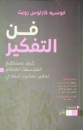فن التفكير : كيف يستطيع الفلاسفة العظام تحفيز تفكيرنا النقدي