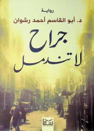  جراح لا تندمل :‪ رواية /