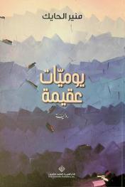  يوميات عقيمة :‪ رواية /