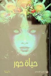  حياة حور :‪ رواية /