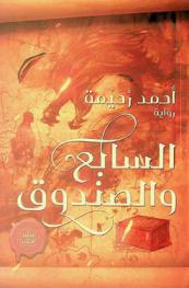  السابع والصندوق :‪ رواية /