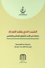  الصمت الذي يقهر الأوجاع :‪ \دراسات في الأدب النسوي العراقي والعالمي\ /