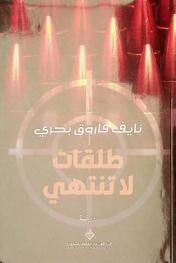  طلقات لا تنتهي :‪ رواية /