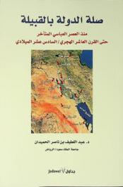  صلة الدولة بالقبيلة منذ العصر العباسي المتأخر حتى القرن العاشر الهجري / السادس عشر الميلادي /