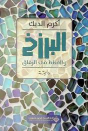  البرزخ والقطط في الزقاق :‪ رواية /