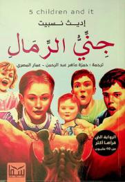  جني الرمال :‪ رواية /