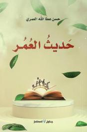 حديث العمر /