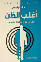  أغلب الظن :‪ البحث في أسرار العلاقات الإنسانية ... /