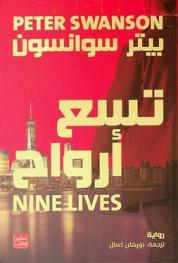  تسع أرواح :‪ رواية /