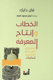  الخطاب وإنتاج المعرفة :‪ السلطة، الهيمنة، العنصرية، لسانيات /