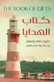  كتاب الهدايا /