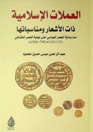  العملات الإسلامية ذات الأشعار ومناسباتها منذ بداية العصر العباسي حتى نهاية العصر العثماني (132-1443 هـ / 749-1924 م) /