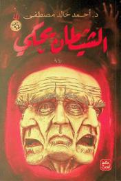 الشيطان يحكي :‪ رواية /