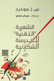  الشعرية \التقنية\ للمدرسة الشكلانية /