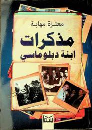  من مذكرات ابنة دبلوماسي /