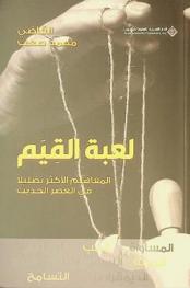  لعبة القيم :‪ المفاهيم الأكثر تضليلا في العصر الحديث /