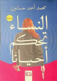 النساء تحكم أحيانا : حيث لا مكان للرجال هنا : رواية