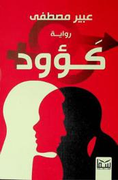  كؤود :‪ رواية /