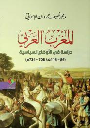  المغرب العربي :‪ دراسة في الأوضاع السياسية (86-116 هـ / 705-734 م) /