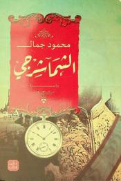  الشماشرجي :‪ رواية /