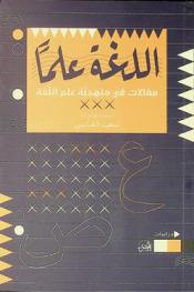  اللغة علما :‪ مقالات في منهجية علم اللغة /