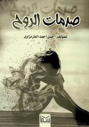  صدمات الروح :‪ رواية /