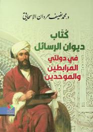  كتاب ديوان الرسائل في دولتي المرابطين والموحدين /