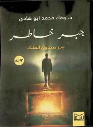  جبر خاطر :‪ سر صندوق الملك : رواية /