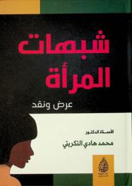  شبهات المرأة :‪ عرض ونقد /