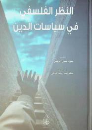 النظر الفلسفي في سياسات الدين /