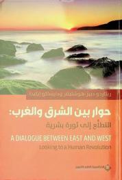  حوار بين الشرق والغرب :‪ التطلع إلى ثورة بشرية /