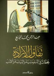  تفاؤل الإرادة : محطات في الدبلوماسية والسياسة والأدب