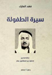  سيرة الطفولة