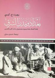 بغداد ومدن الشرق : إعادة اكتشاف بغداد وبيروت ودمشق في بدايات القرن العشرين