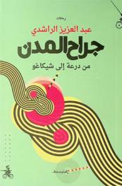  جراح المدن من درعة إلى شيكاغو