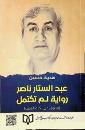  عبد الستار ناصر : رواية لم تكتمل : (فصول من رحلة التعب)