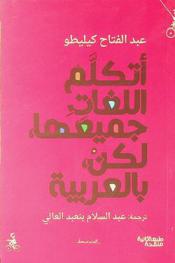  أتكلم اللغات جميعها، لكن بالعربية