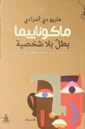  ماكوناييما : بطل بلا شخصية