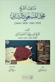  مناقب الشيخ محمد المسعود الشابي (970 / 1562-1028 / 1618)