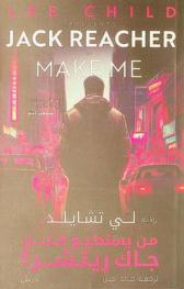  من يستطيع قتل جاك ريتشر؟ : رواية